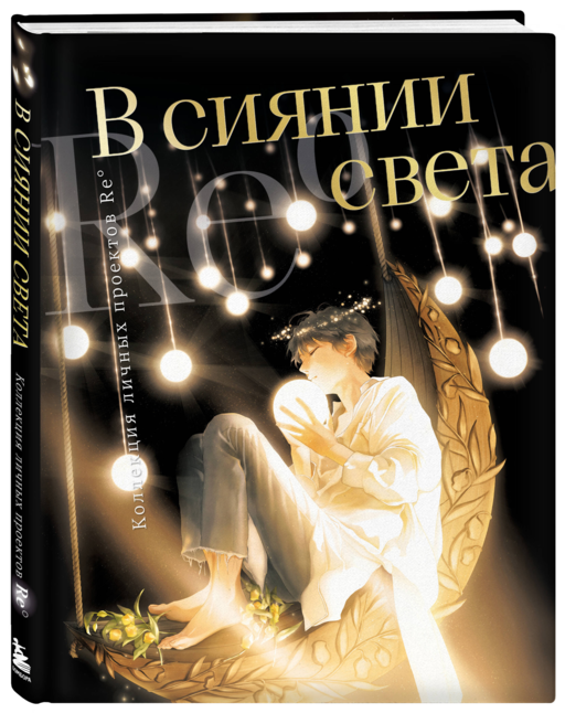 В сиянии света. Коллекция личных проектов Re˚
