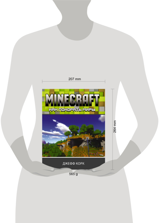 Minecraft. Как покорять миры