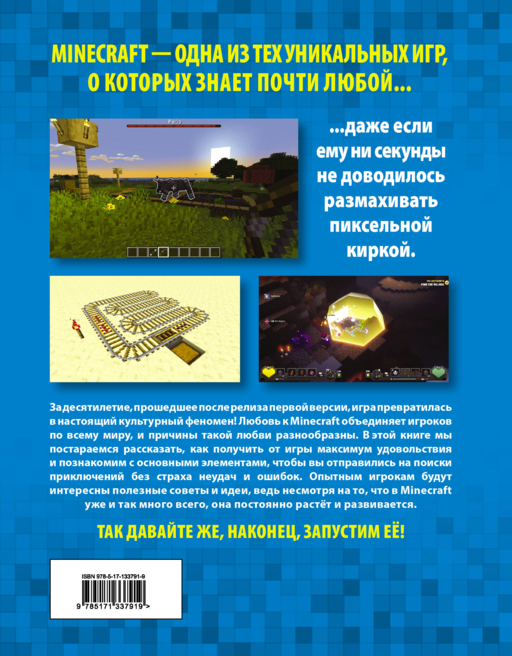 Minecraft. Как покорять миры