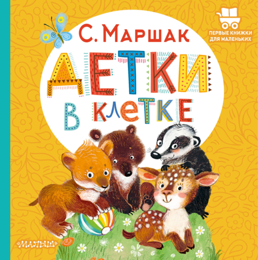 Детки в клетке