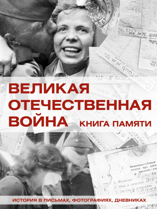 Великая Отечественная война. Книга памяти