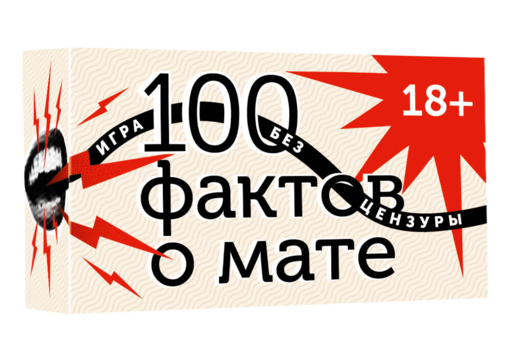 100 фактов о мате. Игра без цензуры 18+