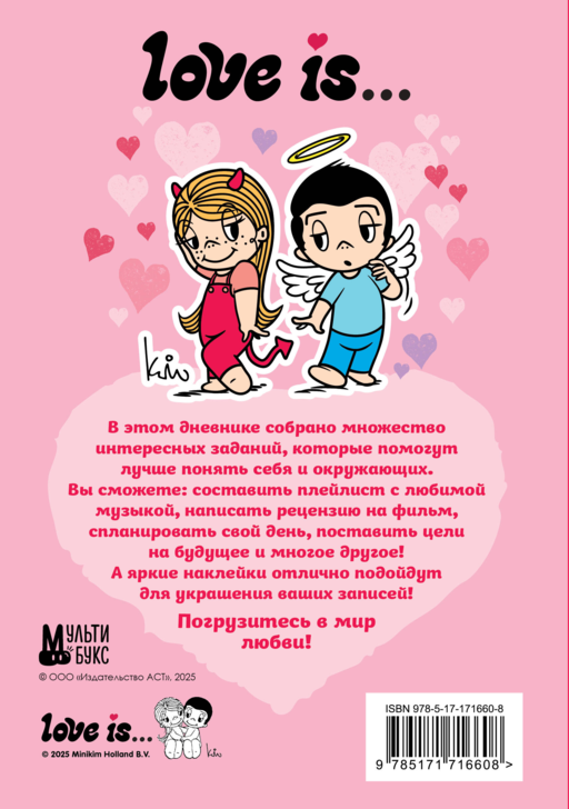 Love is... Личный дневник с наклейками