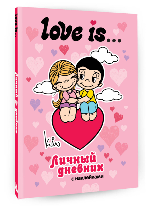 Love is... Личный дневник с наклейками