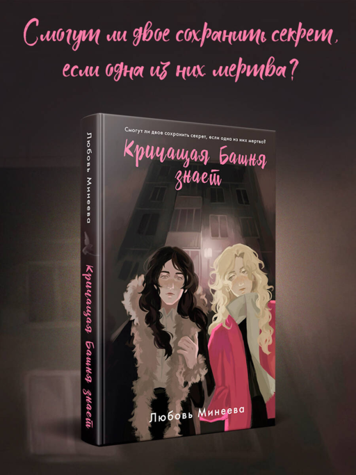 Кричащая Башня знает