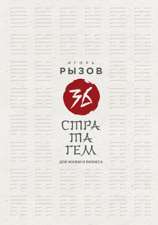 36 стратагем для жизни и бизнеса