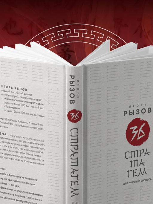 36 стратагем для жизни и бизнеса