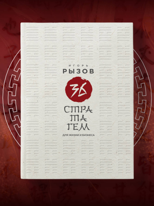 36 стратагем для жизни и бизнеса