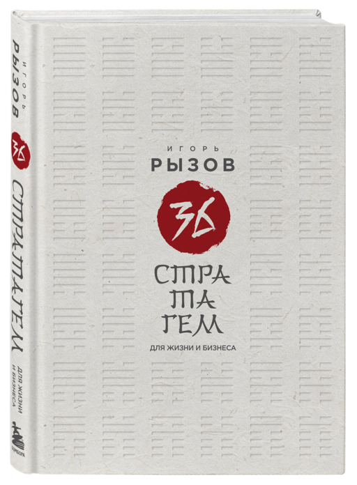 36 стратагем для жизни и бизнеса