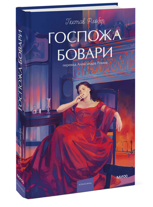Госпожа Бовари. Вечные истории. Young Adult