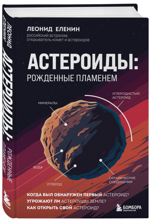 Астероиды: рожденные пламенем