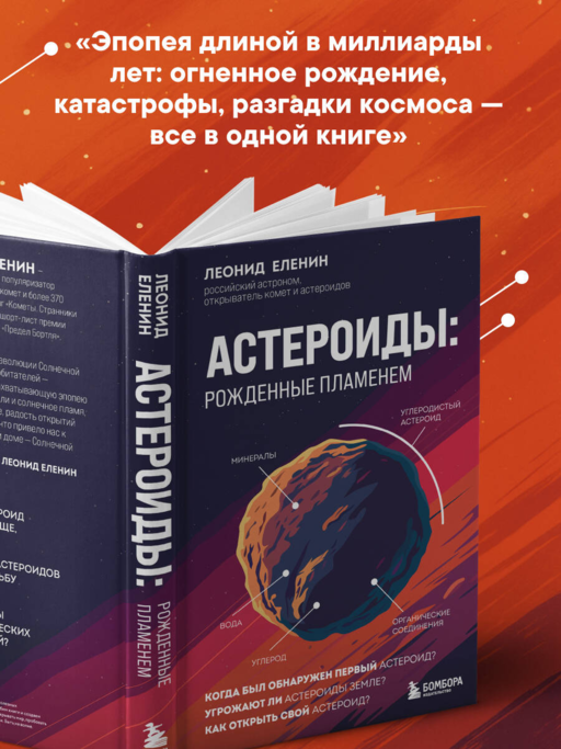 Астероиды: рожденные пламенем