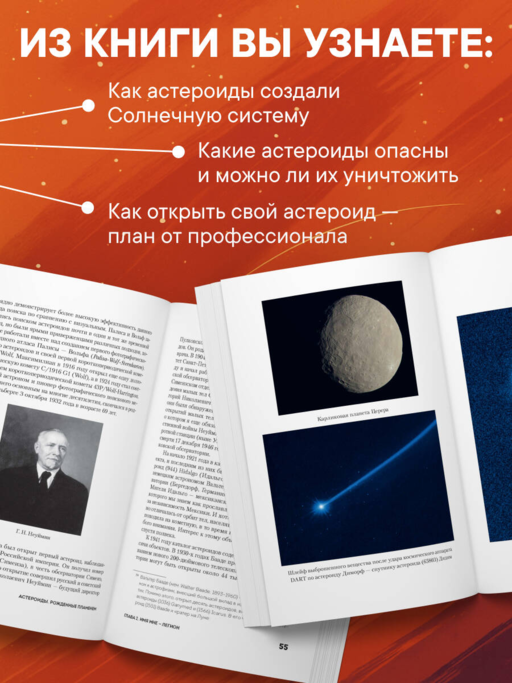 Астероиды: рожденные пламенем