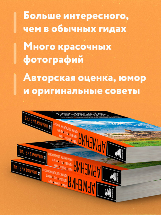 Армения: Ереван, Дилижан, Гюмри, озеро Севан, Татев, Хор Вирап, Нораванк и другие древние монастыри: путеводитель