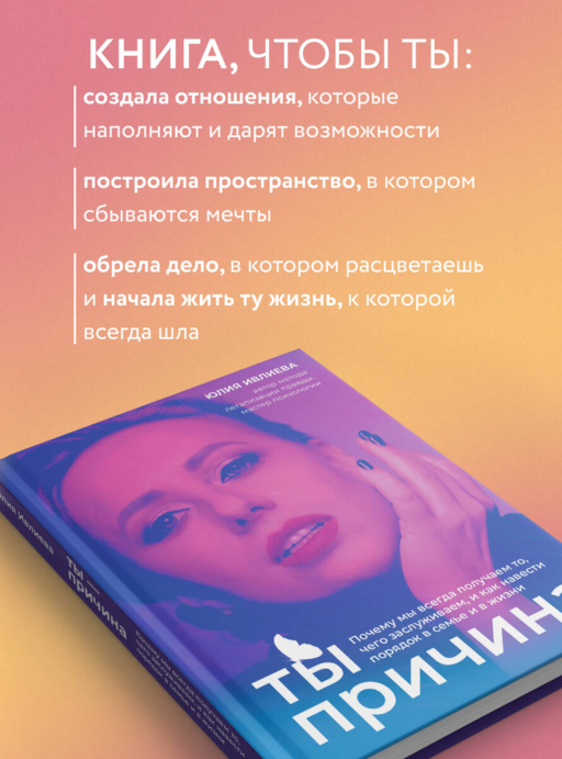 Тренинг саморазвития от психолога Юлии Ивлиевой. Набор из книги и блокнота: Ты причина + Вопросы к себе (ИК)