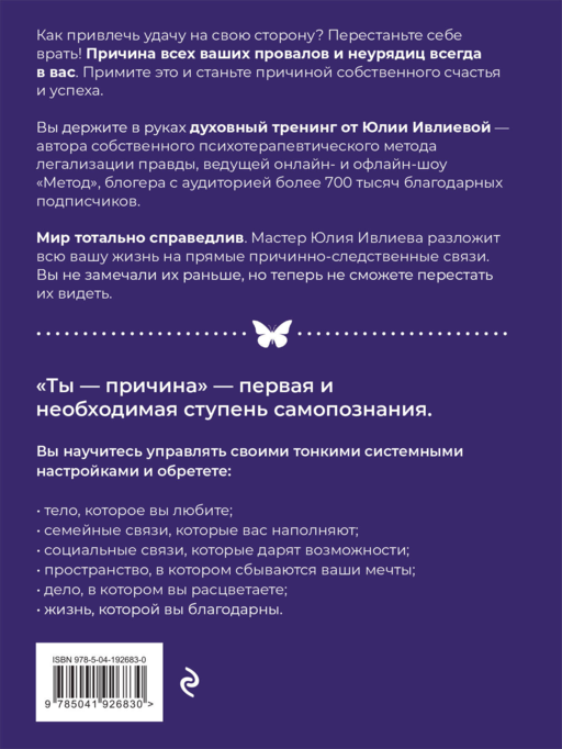 Тренинг саморазвития от психолога Юлии Ивлиевой. Набор из книги и блокнота: Ты причина + Вопросы к себе (ИК)
