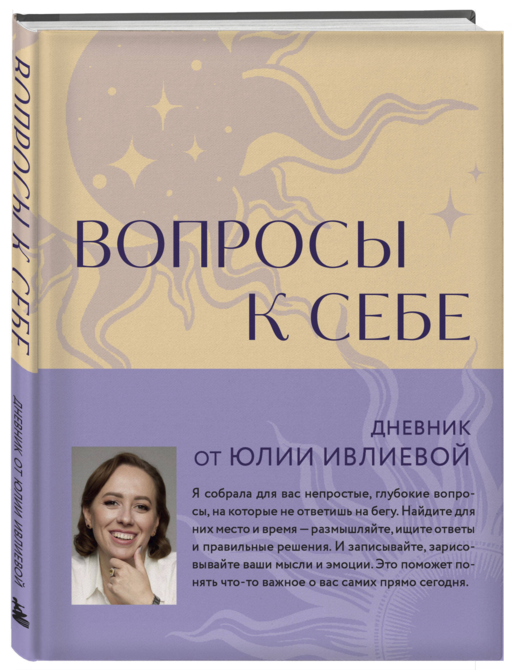 Тренинг саморазвития от психолога Юлии Ивлиевой. Набор из книги и блокнота: Ты причина + Вопросы к себе (ИК)