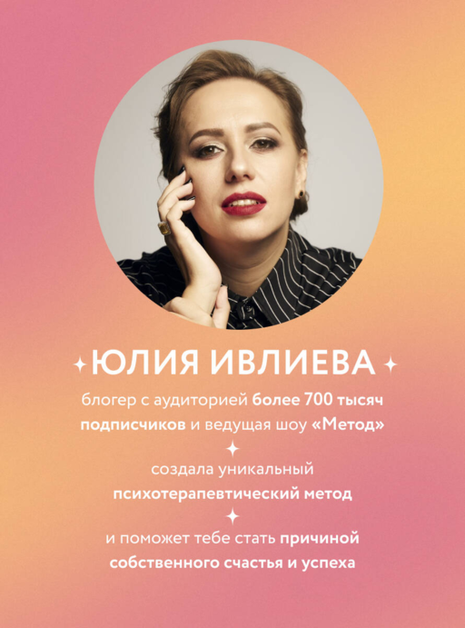 Тренинг саморазвития от психолога Юлии Ивлиевой. Набор из книги и блокнота: Ты причина + Вопросы к себе (ИК)