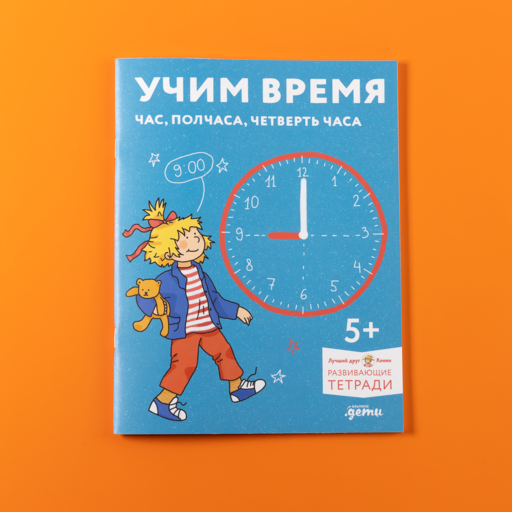 Учим время. Час, полчаса, четверть часа. Знакомимся с часами и учимся определять время. Развивающие тетради вместе с Конни!
