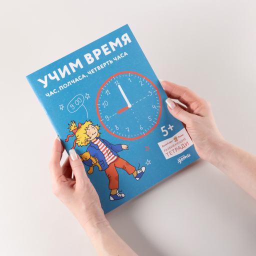Учим время. Час, полчаса, четверть часа. Знакомимся с часами и учимся определять время. Развивающие тетради вместе с Конни!