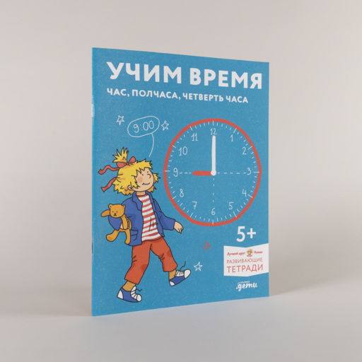 Учим время. Час, полчаса, четверть часа. Знакомимся с часами и учимся определять время. Развивающие тетради вместе с Конни!