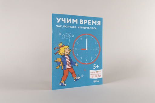 Учим время. Час, полчаса, четверть часа. Знакомимся с часами и учимся определять время. Развивающие тетради вместе с Конни!