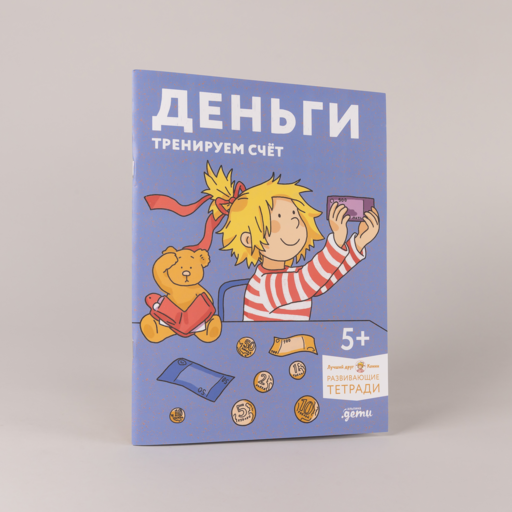 Деньги. Тренируем счёт. Знакомимся с деньгами и учимся их считать. Развивающие тетради вместе с Конни!