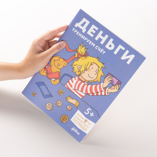 Деньги. Тренируем счёт. Знакомимся с деньгами и учимся их считать. Развивающие тетради вместе с Конни!