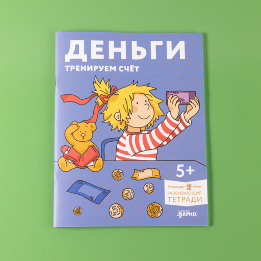 Деньги. Тренируем счёт. Знакомимся с деньгами и учимся их считать. Развивающие тетради вместе с Конни!