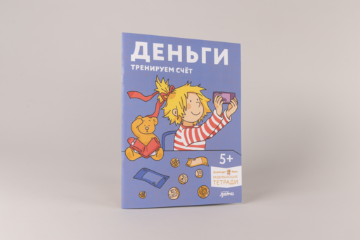 Деньги. Тренируем счёт. Знакомимся с деньгами и учимся их считать. Развивающие тетради вместе с Конни!