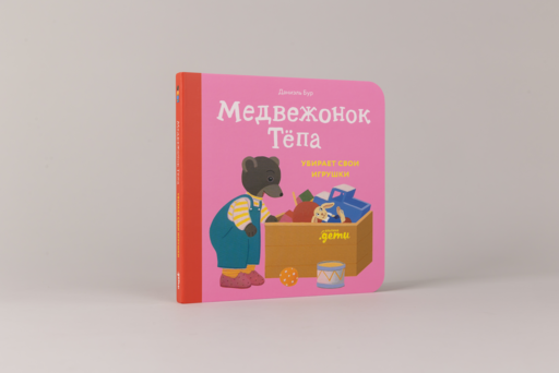 Медвежонок Тёпа убирает свои игрушки