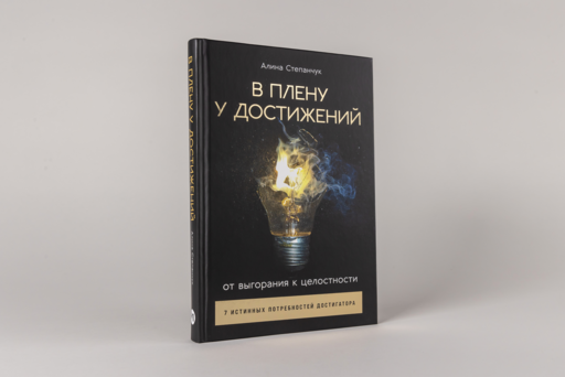 В плену у достижений: От выгорания к целостности
