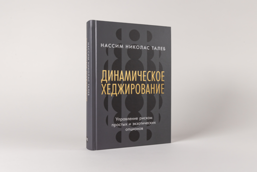 Динамическое хеджирование: Управление риском простых и экзотических опционов