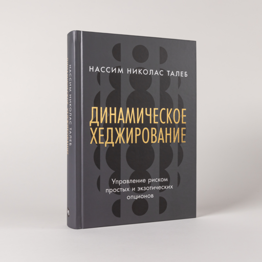 Динамическое хеджирование: Управление риском простых и экзотических опционов
