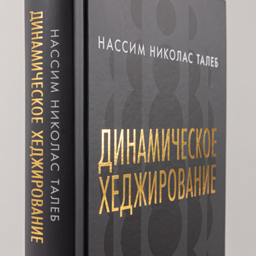 Динамическое хеджирование: Управление риском простых и экзотических опционов