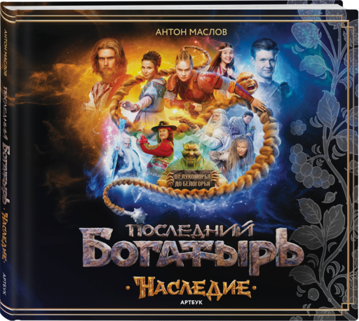 Артбук «Последний богатырь. Наследие»