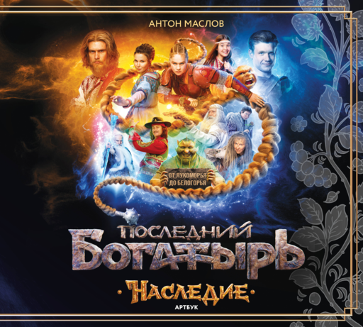 Артбук «Последний богатырь. Наследие»