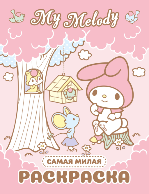 My Melody. Самая милая раскраска