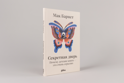 Секретная дверь : Почему детские книги — это очень серьезно