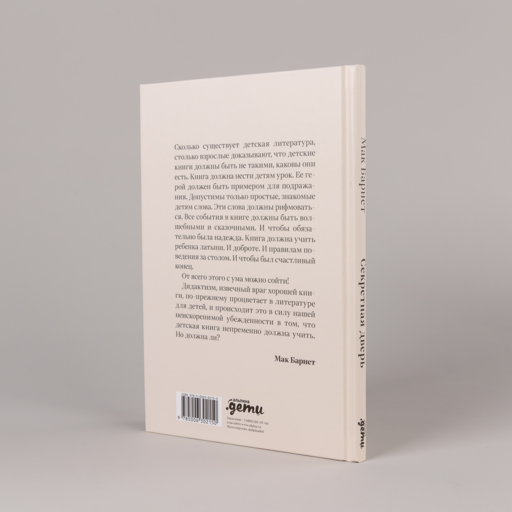 Секретная дверь : Почему детские книги — это очень серьезно