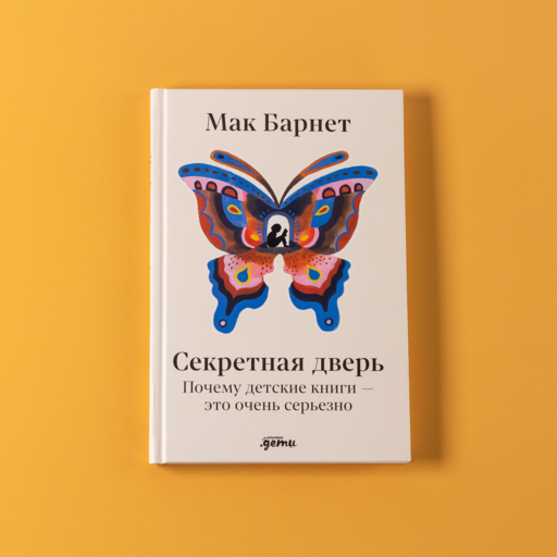 Секретная дверь : Почему детские книги — это очень серьезно