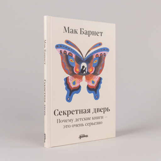 Секретная дверь : Почему детские книги — это очень серьезно