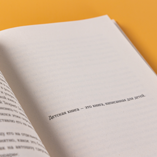 Секретная дверь : Почему детские книги — это очень серьезно