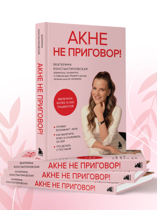 Акне не приговор!