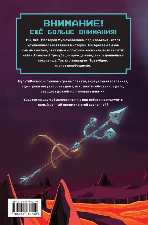 МультиКосмос. Книга 1. Виртуальные приключения с киркой и лопатой
