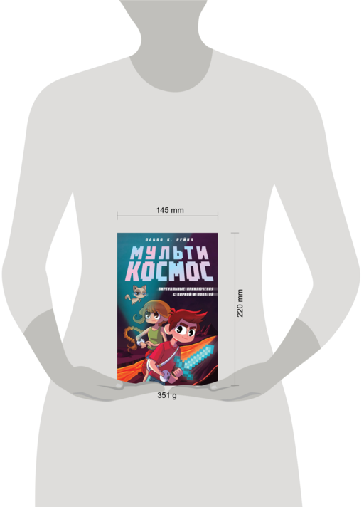 МультиКосмос. Книга 1. Виртуальные приключения с киркой и лопатой