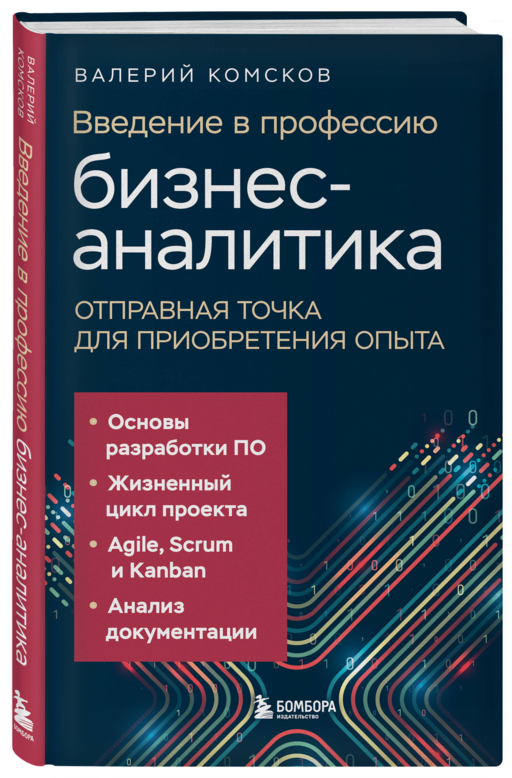 Введение в профессию бизнес-аналитика. Отправная точка для приобретения опыта