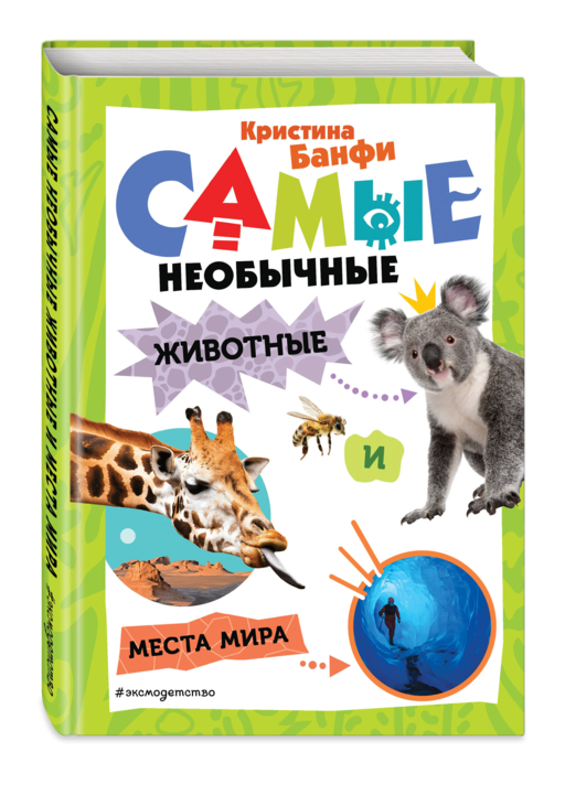 Самые необычные животные и места мира