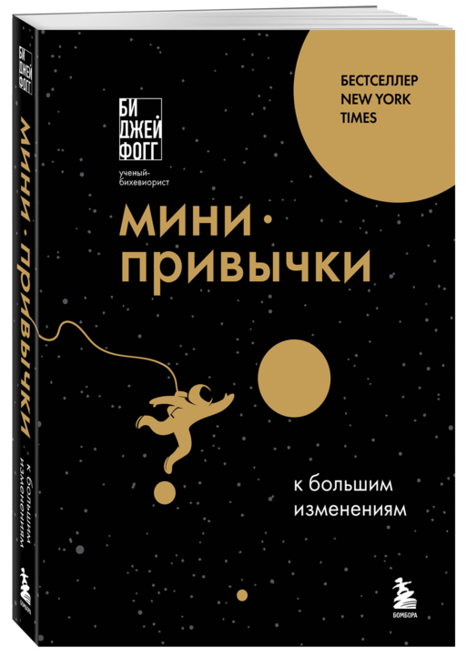 Мини-привычки к большим изменениям