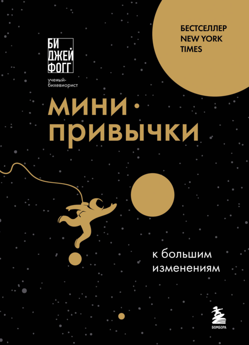 Мини-привычки к большим изменениям